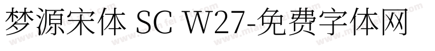 梦源宋体 SC W27字体转换